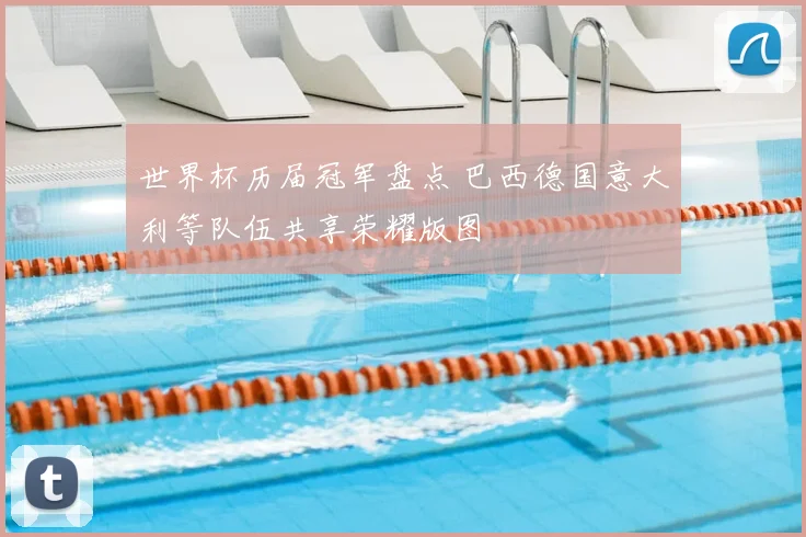 世界杯历届冠军盘点 巴西德国意大利等队伍共享荣耀版图
