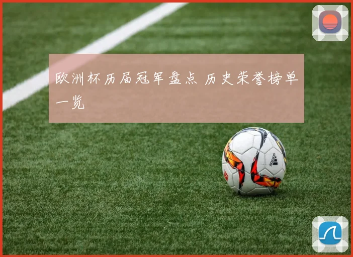 欧洲杯历届冠军盘点 历史荣誉榜单一览