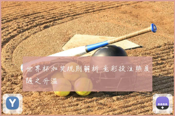 世界杯加奖规则解析 竞彩投注热度随之升温