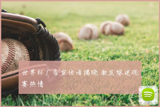 世界杯广告宣传语揭晓 激发球迷观赛热情
