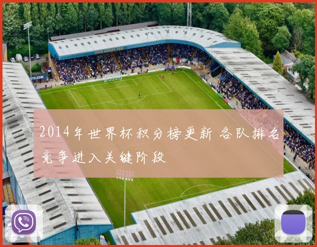 2014年世界杯积分榜更新 各队排名竞争进入关键阶段
