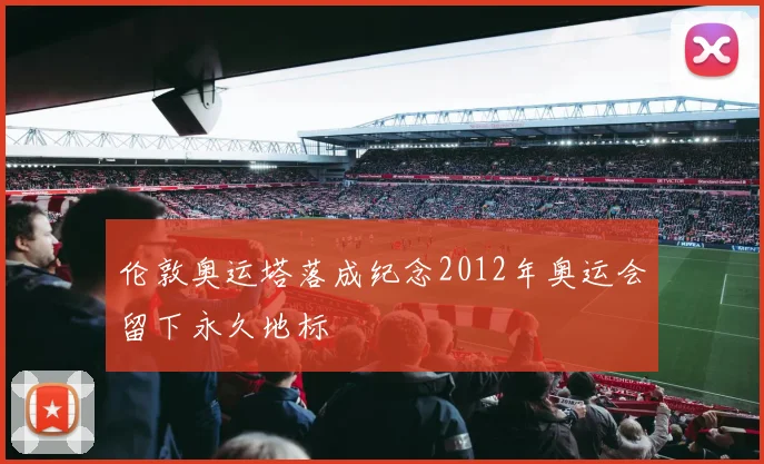 伦敦奥运塔落成纪念2012年奥运会留下永久地标