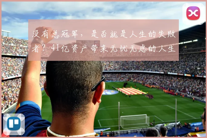 没有总冠军，是否就是人生的失败者？41亿资产带来无忧无虑的人生_卡梅隆·安东尼_篮球_商业
